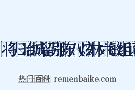 将归冶城留别陈八炫林六敏组词是什么意思的图片